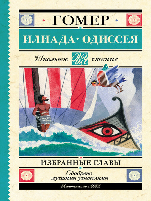 Title details for Илиада. Одиссея. Избранные главы by Гомер - Available